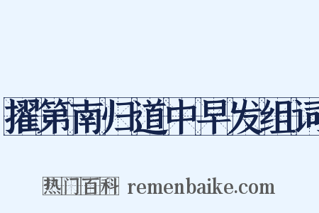 擢第南归道中早发组词是什么意思的图片